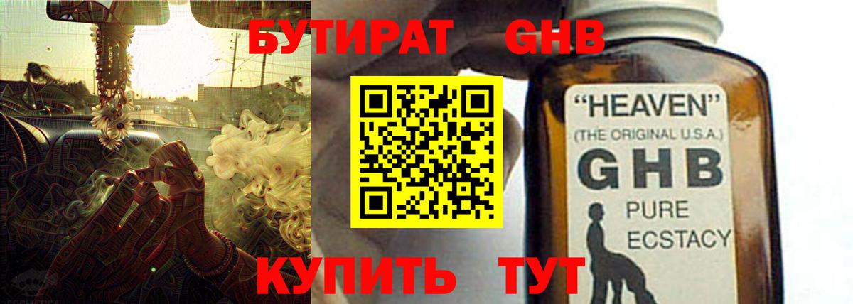 БУТИРАТ 1.4BDO Новокубанск