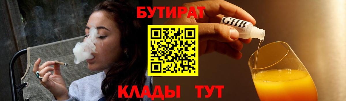 Новокубанск  БУТИРАТ 99%  Вход с VPN 
