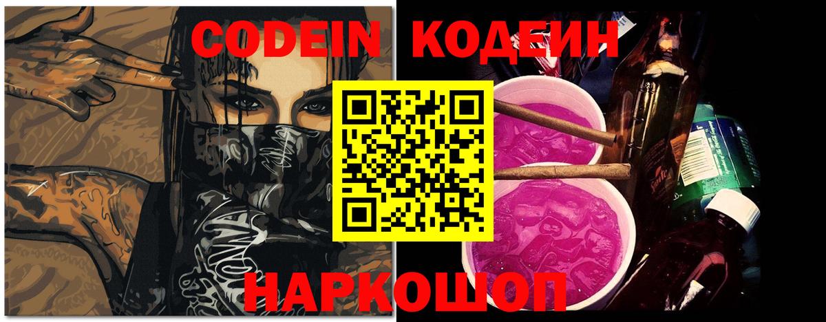 Кодеин Purple Drank Новокубанск