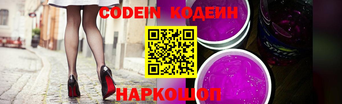 Codein напиток Lean (лин) Новокубанск