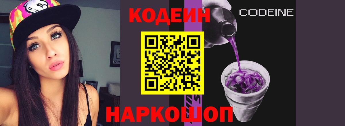 Кодеиновый сироп Lean Purple Drank  Вход с VPN  Codein напиток Lean (лин)  Новокубанск 